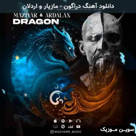 دانلود اهنگ دراگون مازیار و اردلان